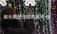 崔永熙受伤提前离场 伤退前贡献2分4篮板3助攻