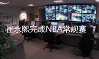 崔永熙完成NBA常规赛首秀 史上第7位中国球员