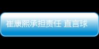 崔康熙承担责任 直言球员很可怜 回怼上海记者提问