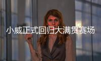 小威正式回归大满贯赛场 不会以种子选手身份征战法网