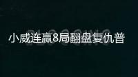 小威连赢8局翻盘复仇普娃 打进美网女单4强