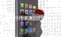 少女时代孝渊回归预告照曝光 金发皮裤造型气场全开引热议