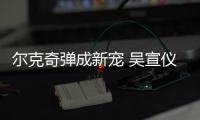 尔克奇弹成新宠 吴宣仪私服大揭秘
