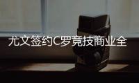 尤文签约C罗竞技商业全受益 而C罗离开皇马对个人有什么影响？