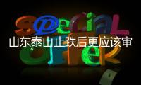 山东泰山止跌后更应该审视未来 崔康熙暂不下课