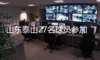山东泰山27名球员参加合练 后腰位置可能有调整