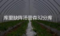 库里缺阵汤普森32分库明加21+10 勇士轻取爵士