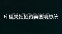 库里夫妇招待美国前总统奥巴马 曾一起出席慈善峰会