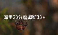 库里23分詹姆斯33+7+11浓眉缺阵 勇士大胜湖人