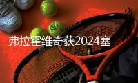 弗拉霍维奇获2024塞尔维亚足协最佳球员