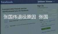张国伟退役原因  张国伟个人资料简介取得哪些荣誉