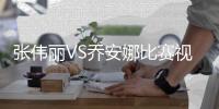 张伟丽VS乔安娜比赛视频完整版 张伟丽卫冕UFC世界冠军