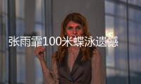 张雨霏100米蝶泳遗憾摘铜，放下执念享受比赛