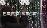巴塞罗那对阵塞尔塔：一场事关竞逐西甲联赛冠军与冲击欧战资格的较量