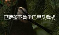 巴萨签下鲁伊巴里又截胡巴黎了 转会合同未签提前官宣