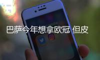 巴萨今年想拿欧冠 但皮克称最现实目标是西甲冠军