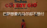 巴萨想要内马尔却不想付转会费 库鸟+登贝莱平换内马尔