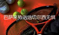 巴萨来势汹汹切尔西无惧色 数据抗压主胜可博