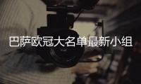 巴萨欧冠大名单最新小组赛阵容：梅西格子领衔24人
