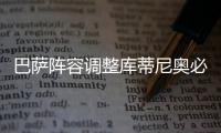 巴萨阵容调整库蒂尼奥必走人 拉基蒂奇0分或也被辞退