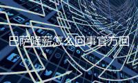 巴萨降薪怎么回事官方回应 巴萨球员表态接受降薪7成