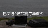 巴萨近9场联赛每场至少丢1球 近8场联赛仅拿6分