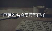 巴萨21名会员质疑巴托梅乌 签格里兹曼700万佣金哪去了