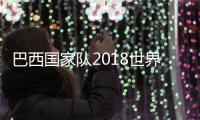巴西国家队2018世界杯小组赛赛程时间安排 E组出线球队预测