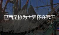 巴西足协为世界杯夺冠开重奖:每人100万美金奖金