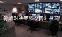 巅峰对决荣耀收官！中国巡回赛锦标赛广州南沙启幕 巡回赛