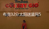 布克32分太阳送篮网5连败 活塞擒老鹰升至前六