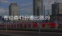 布伦森41分恩比德39+13 尼克斯4