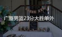 广厦男篮23分大胜单外援山东5连胜 半兽人22+9