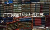 广东男篮35分大胜江苏 易建联数据27+15小科比28分