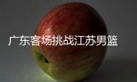 广东客场挑战江苏男篮 易建联质疑吹哨犯规回击暴扣