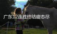 广东12连胜终结疲态尽显 易建联0罚球无侵略性只拿9分