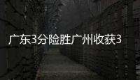 广东3分险胜广州收获3连胜 徐杰17分9助攻郭艾伦9分4板