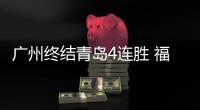 广州终结青岛4连胜 福建加时险胜送江苏十连败