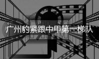 广州豹紧跟中甲第一梯队 广西平果拉响保级警报
