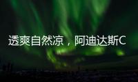 透爽自然凉，阿迪达斯CLIMACOOL 清风科技重磅升级回归