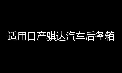 适用日产骐达汽车后备箱改装专用隔板装饰隔物板收纳配件储物尾箱