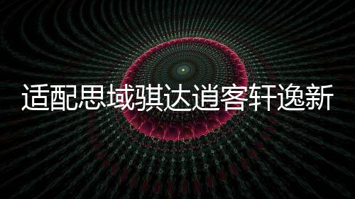 适配思域骐达逍客轩逸新阳光天语55B24L瓦尔塔蓄电池45AH汽车电瓶