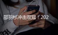 邵羽杉冲击双冠！2025中网ITF青少年赛单打四强全部产生