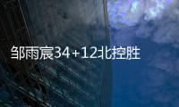 邹雨宸34+12北控胜江苏 王岚嵚21分同曦负深圳