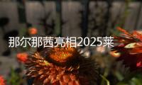 那尔那茜亮相2025莱美盛典阿迪达斯清风专场，领衔百人同练引爆全场