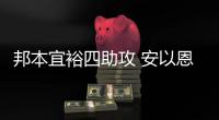 邦本宜裕四助攻 安以恩大四喜 铁人7比1创队史纪录