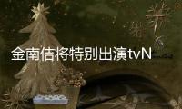 金南佶将特别出演tvN新剧《在大韩民国成为房主的方法》合作河正宇
