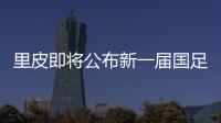 里皮即将公布新一届国足名单:郑智重返角色有变 黄紫昌入选