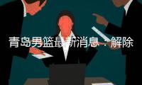 青岛男篮最新消息：解除隔离  三名外援正留守美国