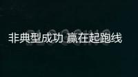非典型成功 赢在起跑线上的大佬二次创业